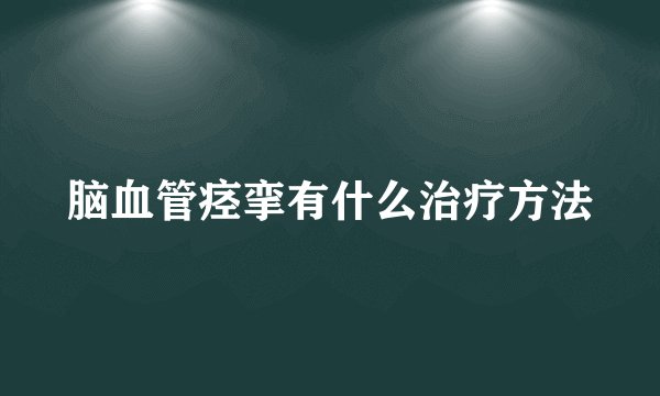 脑血管痉挛有什么治疗方法