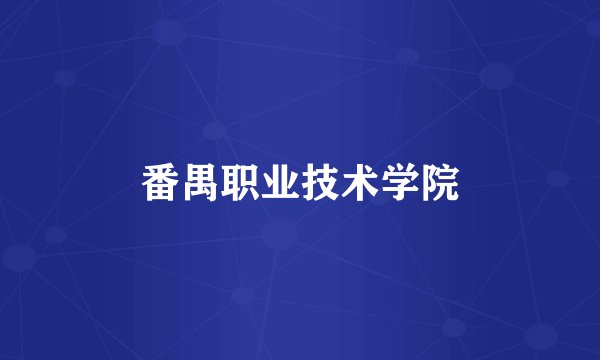 番禺职业技术学院