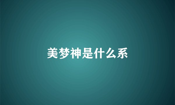 美梦神是什么系