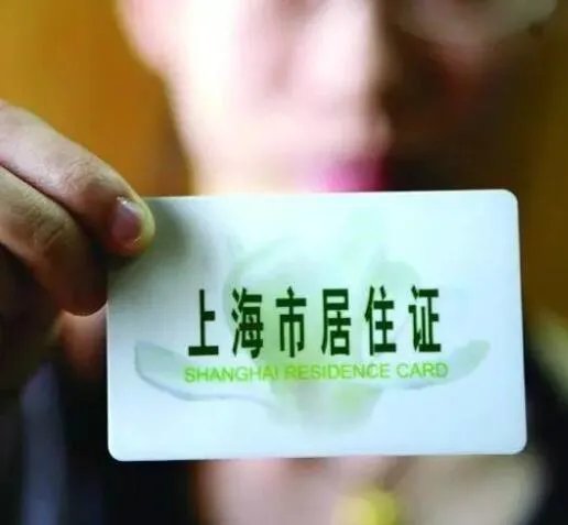 上海居住证办理要多久