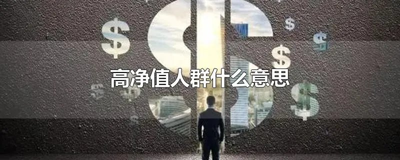 高净值人群什么意思