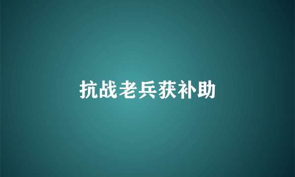 抗战老兵获补助