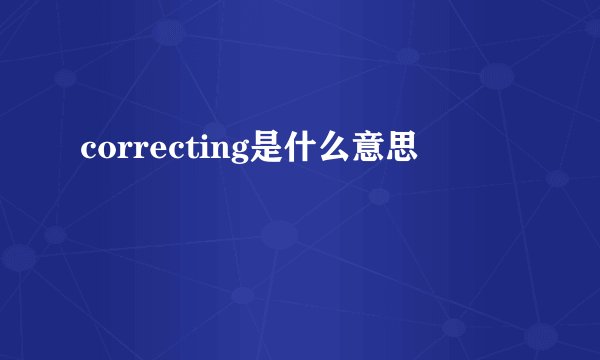 correcting是什么意思