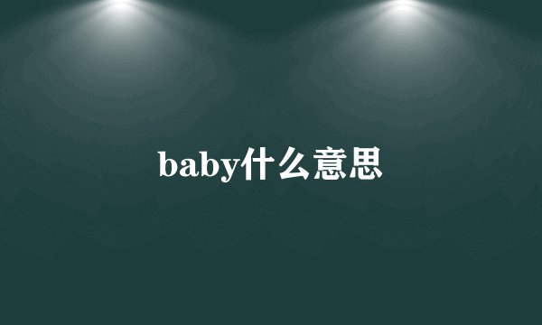 baby什么意思