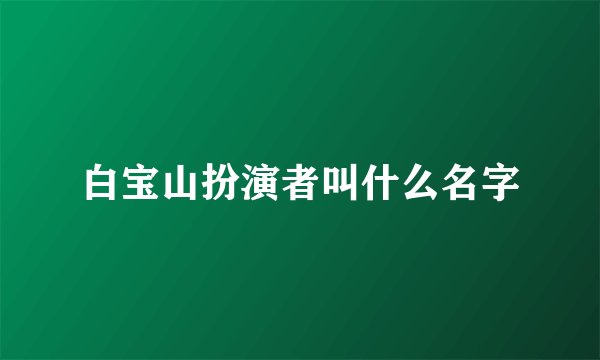 白宝山扮演者叫什么名字