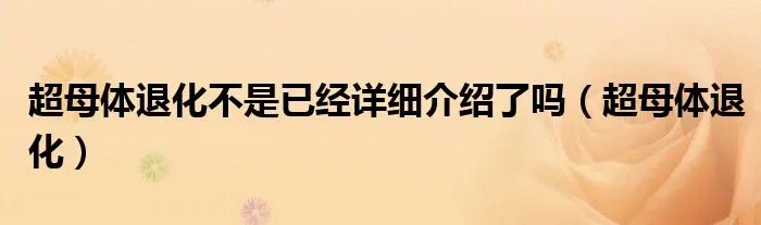 超母体退化不是已经详细介绍了吗（超母体退化）