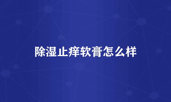除湿止痒软膏怎么样