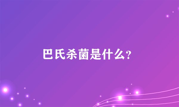 巴氏杀菌是什么？