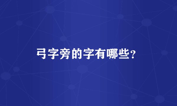 弓字旁的字有哪些？