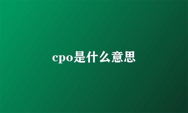 cpo是什么意思