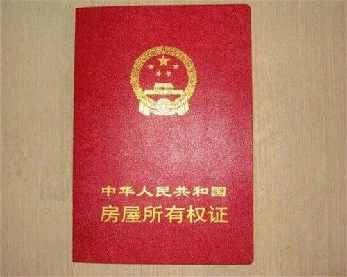 成都房产证查询方法有哪些 怎么正确鉴别房产证真伪