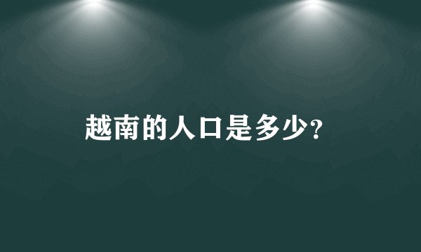 越南的人口是多少？