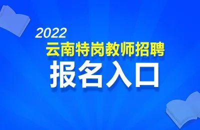 2022云南特岗教师招聘报名入口（6月20日至24日）