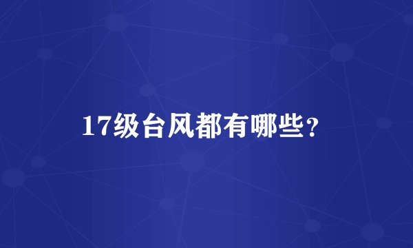17级台风都有哪些？