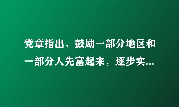 党章指出，鼓励一部分地区和一部分人先富起来，逐步实现全体人民共同富裕，在（）的基础上不断满足人民日益增长的美好生活需要，促进人的全面发展。