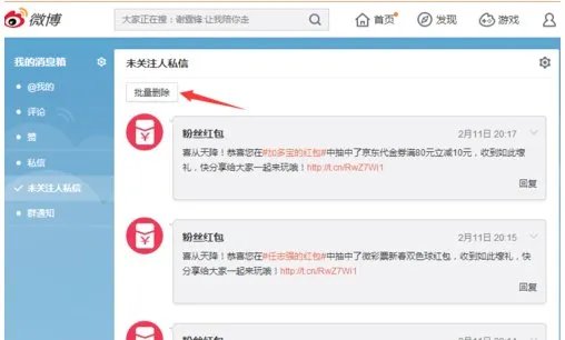 新浪微博如何删除个人私信记录？