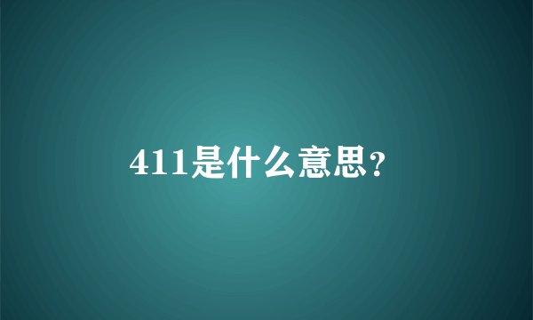 411是什么意思？