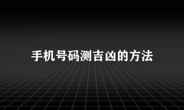 手机号码测吉凶的方法