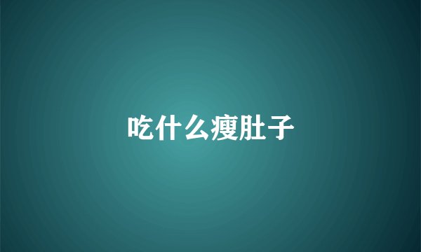 吃什么瘦肚子