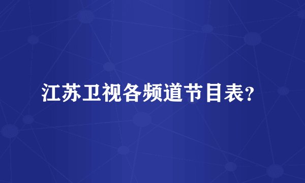 江苏卫视各频道节目表？