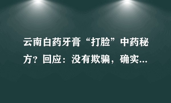 云南白药牙膏“打脸”中药秘方？回应：没有欺骗，确实是保密的
