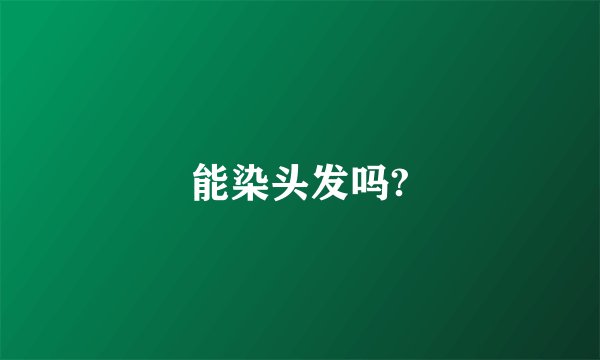 能染头发吗?