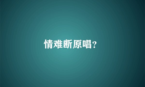 情难断原唱？