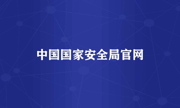 中国国家安全局官网