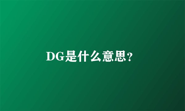 DG是什么意思？