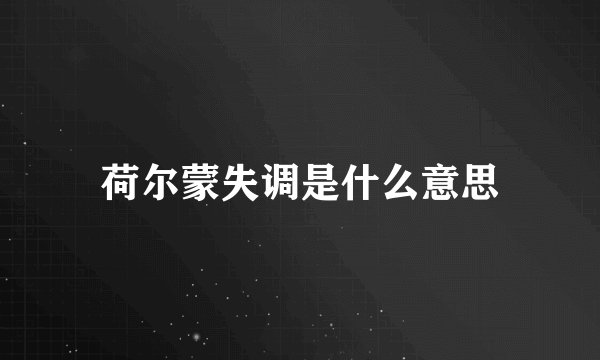 荷尔蒙失调是什么意思