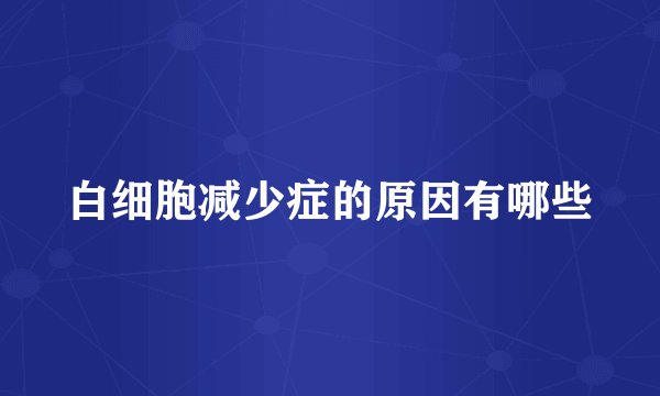 白细胞减少症的原因有哪些