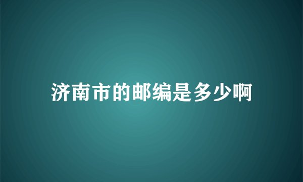 济南市的邮编是多少啊