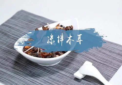 凉拌木耳的做法