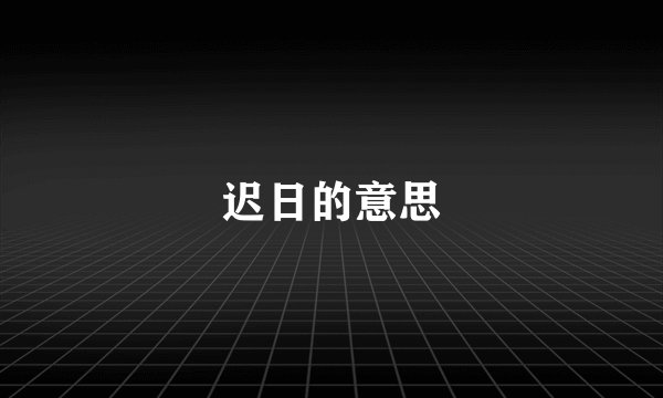 迟日的意思