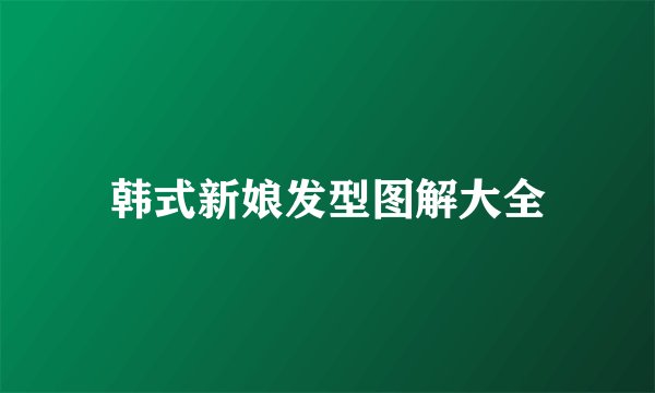 韩式新娘发型图解大全