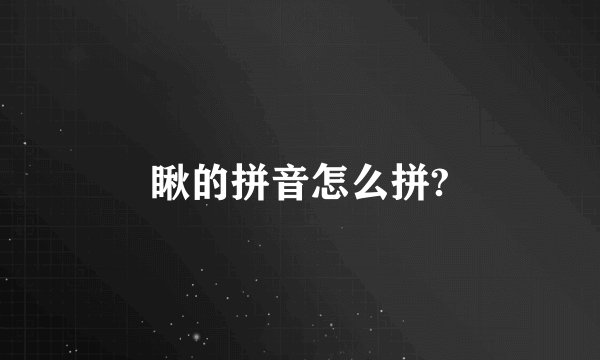 瞅的拼音怎么拼?