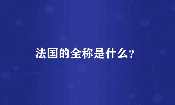法国的全称是什么？