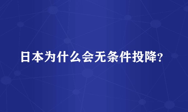 日本为什么会无条件投降？