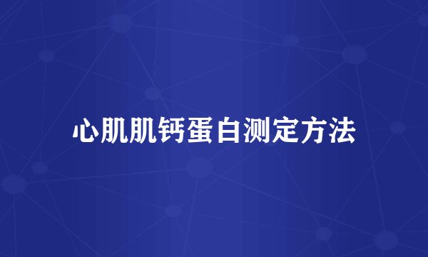 心肌肌钙蛋白测定方法