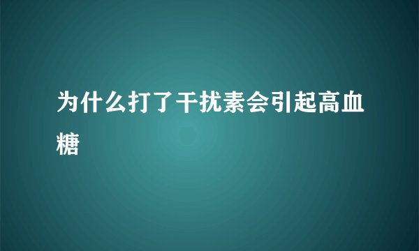 为什么打了干扰素会引起高血糖