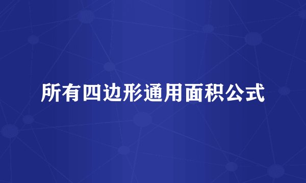 所有四边形通用面积公式