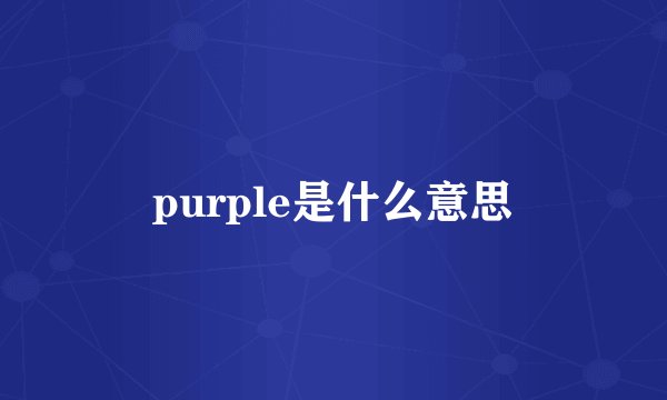 purple是什么意思