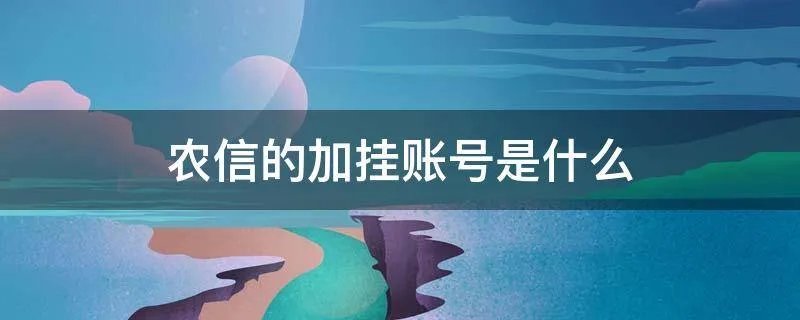 农信的加挂账号是什么