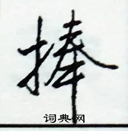 捧组词_捧字怎么组词_捧组词有哪些_带捧字的词语