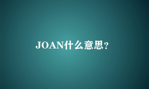 JOAN什么意思？