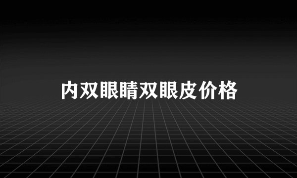 内双眼睛双眼皮价格