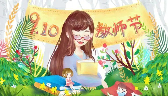 2023年是第几个教师节 2023年教师节是多少周年