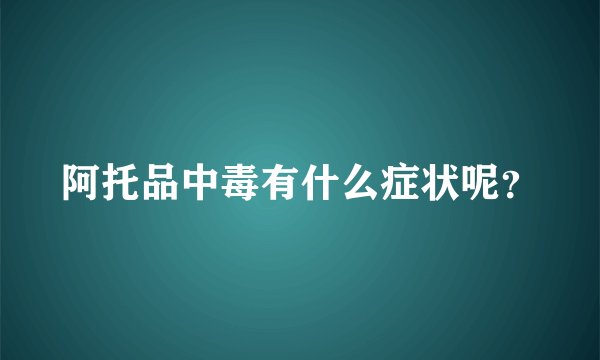 阿托品中毒有什么症状呢？