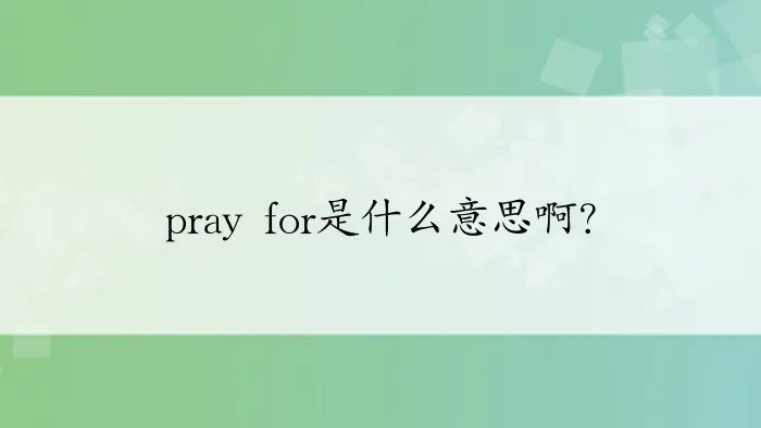 pray for是什么意思啊？