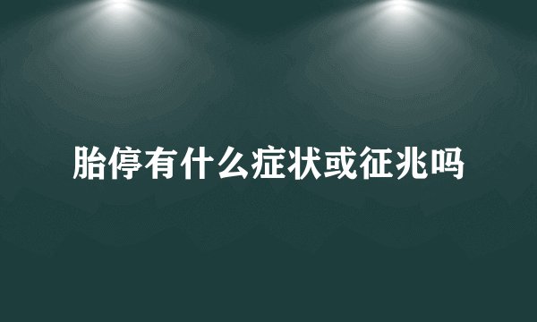 胎停有什么症状或征兆吗